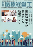 月刊医療経営士（2023年 9月号）