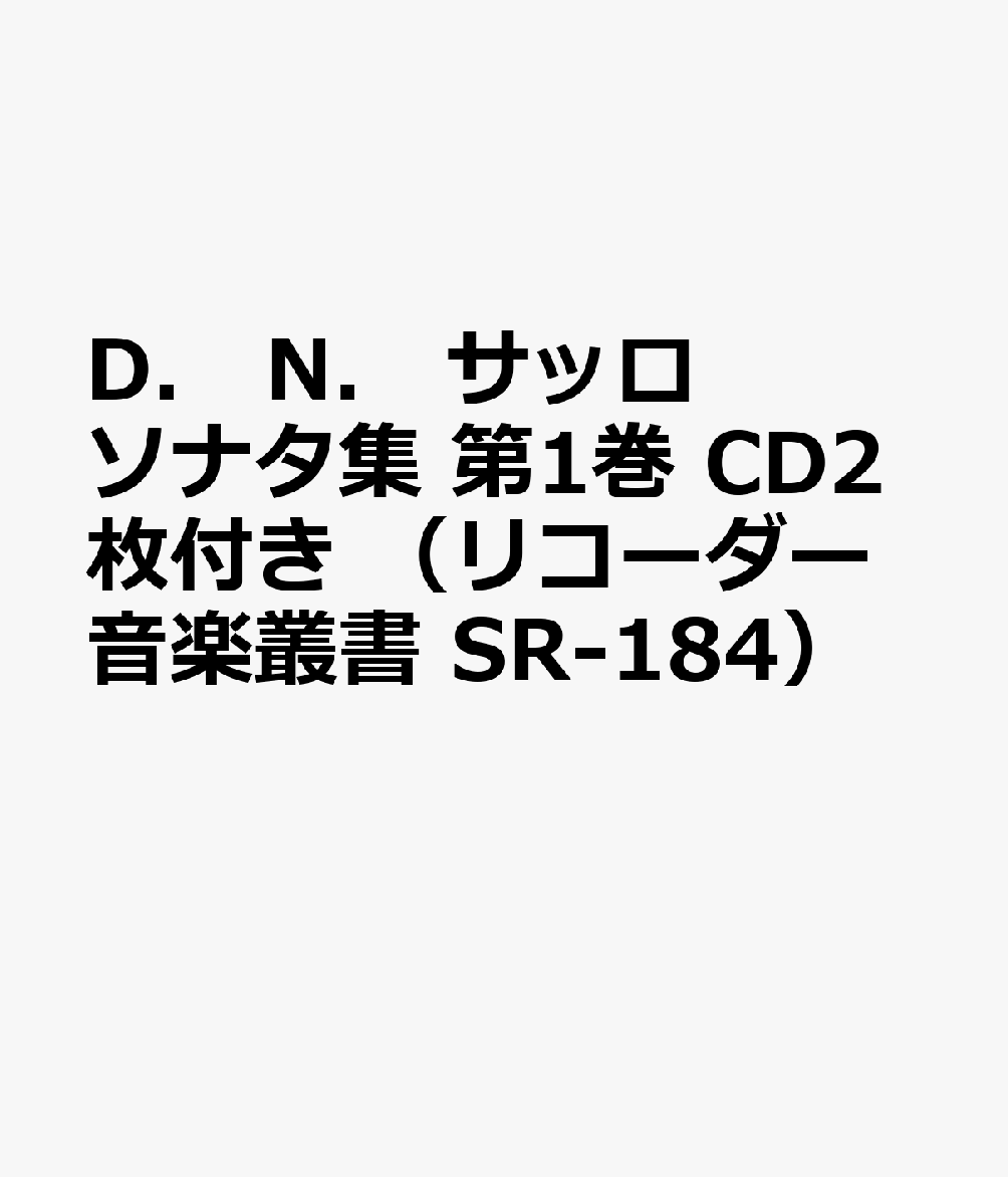 D． N． サッロ ソナタ集 第1巻 CD2枚付き （リコーダー音楽叢書 SR-184）
