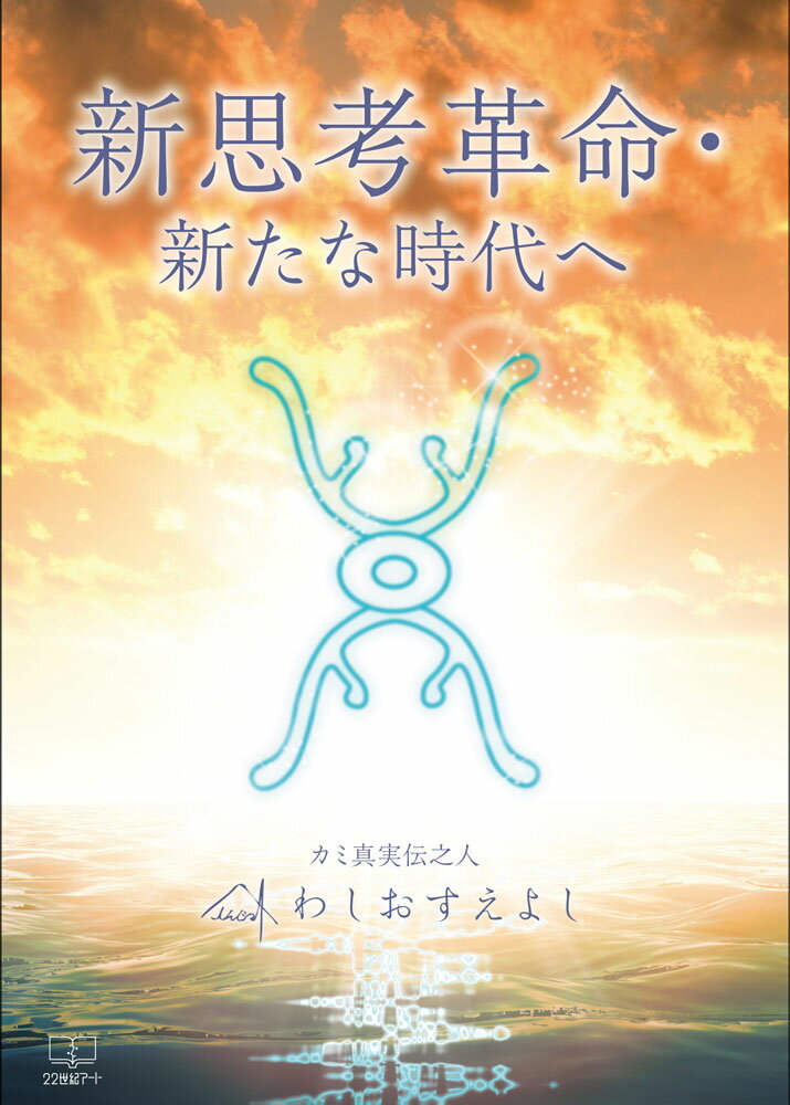 新思考革命・新たな時代へ [ わしお　すえよし ]