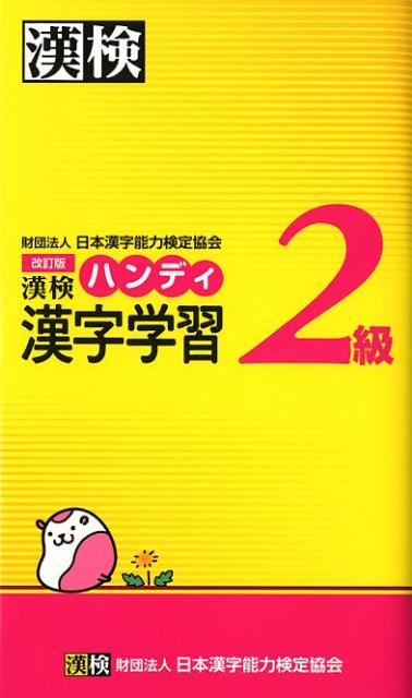 手軽に学べるハンディ判。ドリルと参考書の２ＷＡＹ方式。赤シートで答えを隠して繰り返し学習。漢字表や役立つ資料を豊富に収録。