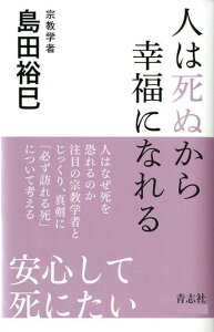 人は死ぬから幸福になれる