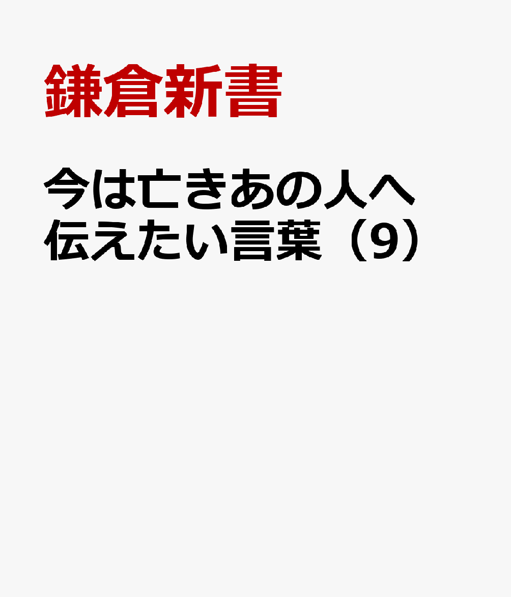今は亡きあの人へ伝えたい言葉（9） [ 鎌倉新書 ]