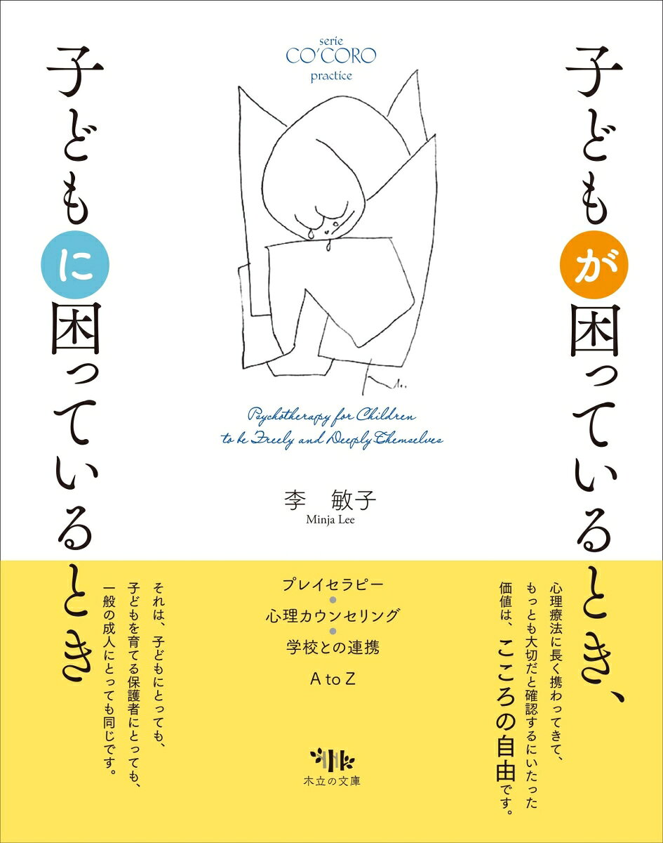子どもが困っているとき、子どもに困っているとき プレイセラピー・心理カウンセリング・学校との連携　A to Z [ 李 敏子 ]のサムネイル