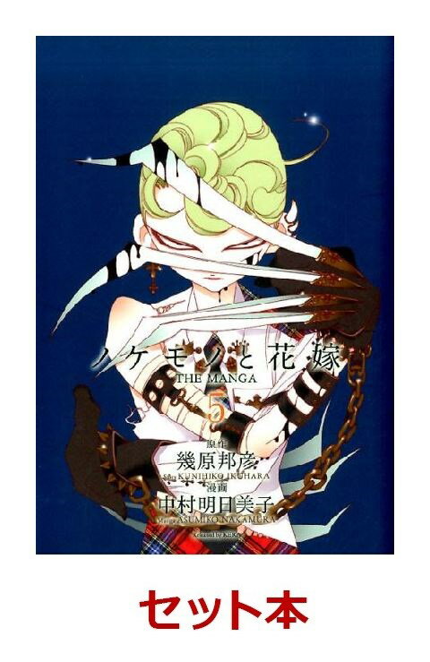 ノケモノと花嫁 1-5巻セット