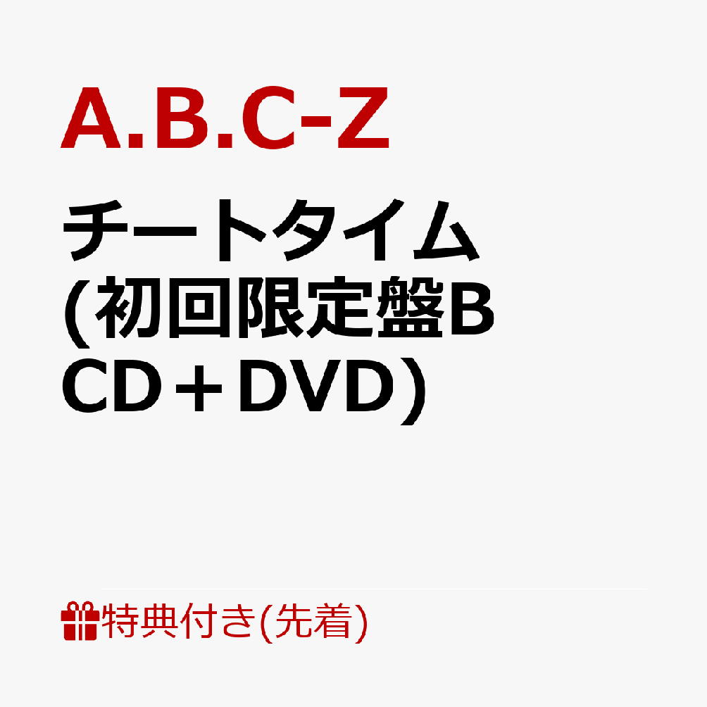 【先着特典】チートタイム (初回限定盤B CD＋DVD) (チートクリアファイルB ver.付き)
