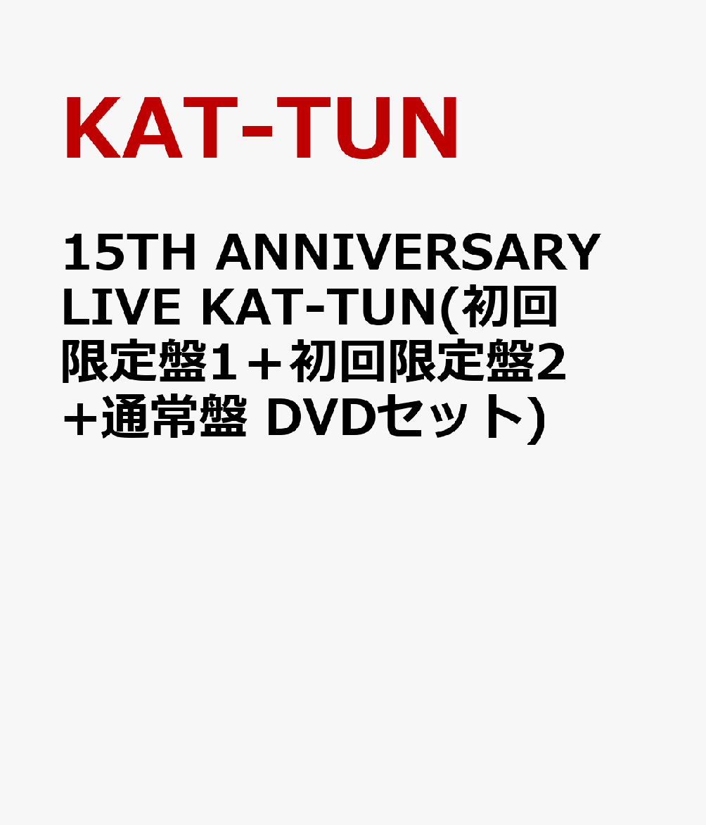 15TH ANNIVERSARY LIVE KAT-TUN(初回限定盤1＋初回限定盤2+通常盤 DVDセット)