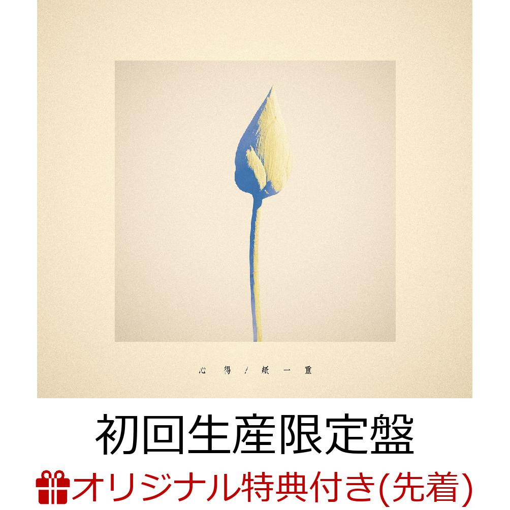 【楽天ブックス限定先着特典】心得／紙一重 (初回生産限定盤 CD＋Blu-ray)(配信ジャケット柄A4クリアファイル) [ Uru ]のサムネイル