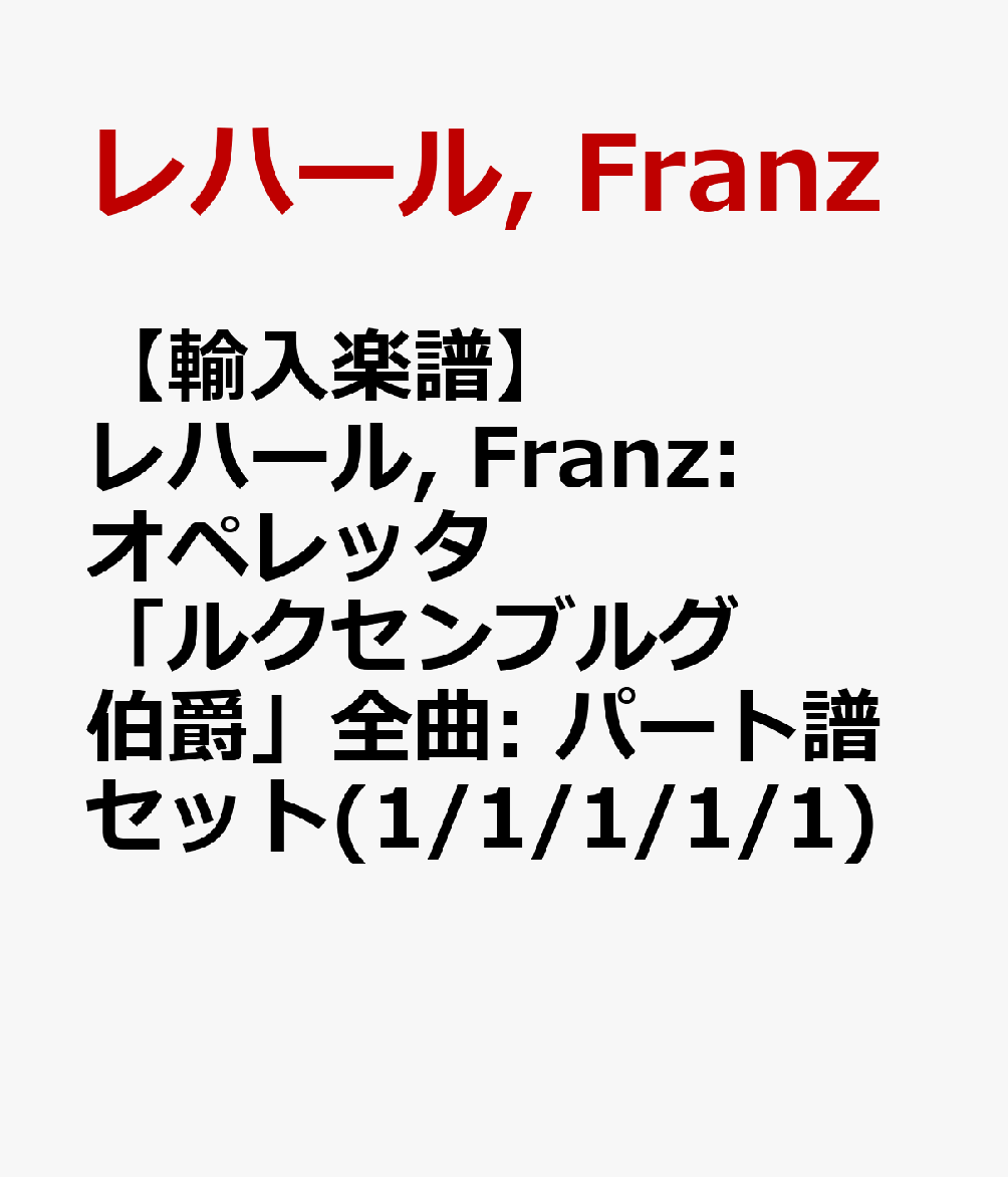 【輸入楽譜】レハール, Franz: オペレッタ「ルクセンブルグ伯爵」全曲: パート譜セット(1/1/1/1/1)