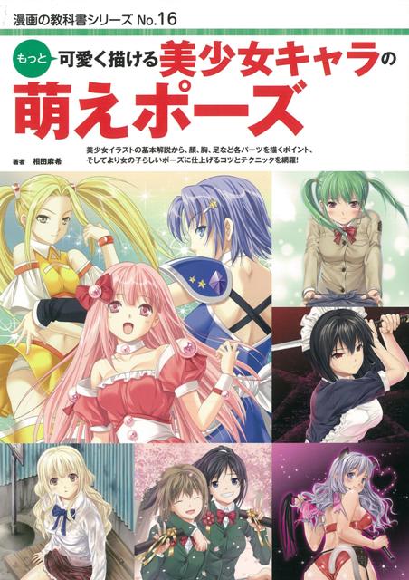 【バーゲン本】もっと可愛く描ける美少女キャラの萌えポーズ （漫画の教科書シリーズ） [ 相田　麻希 ]