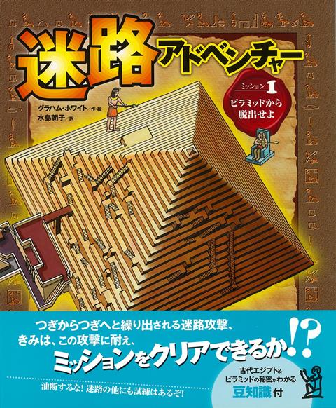 【バーゲン本】迷路アドベンチャー　ミッション1　ピラミッドから脱出せよ