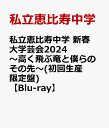 私立恵比寿中学シリツエビスチュウガク シンシュンダイガクゲイカイ2024 タカクトブリュウトボクラノソノサキ シリツエビスチュウガク 発売日：2024年07月03日 (株)ソニー・ミュージックレーベルズ 初回限定 SEXLー297/298 JAN：4547366682434 NEW YEAR DAIGAKUGEEKAI2024 TAKAKU TOBU RYUU TO BOKURA NO SONOSAKI DVD ブルーレイ ミュージック・ライブ映像