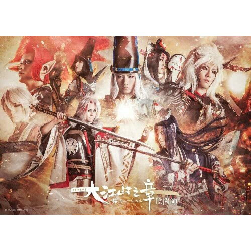 ミュージカル「陰陽師」〜大江山編〜DVD