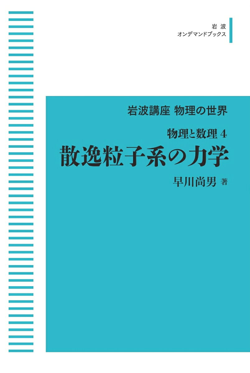 岩波講座物理の世界　物理と数理4 散逸粒子系の力学