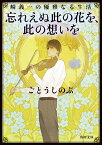 崎義一の優雅なる生活 忘れえぬ此の花を、此の想いを （角川文庫） [ ごとう　しのぶ ]