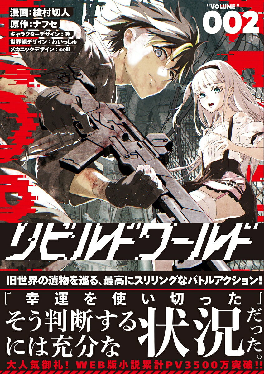 リビルドワールド 2巻