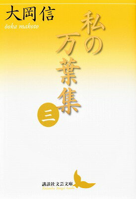 私の万葉集　三 （講談社文芸文庫） [ 大岡 信 ]