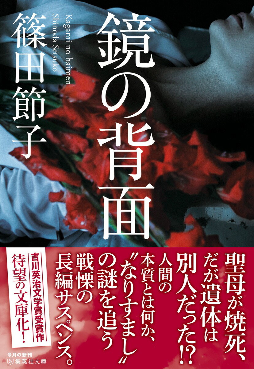 鏡の背面 (集英社文庫(日本)) [ 篠田 節子 ]の紹介画像2