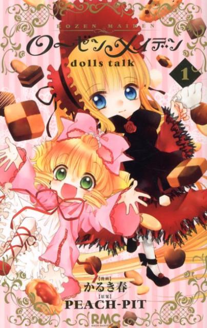 ローゼンメイデンdolls　talk（1）