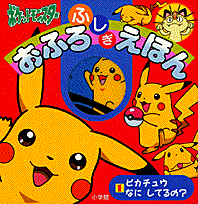 ピカチュウなにしてるの？