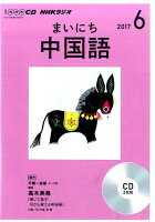 NHKラジオまいにち中国語（6月号）