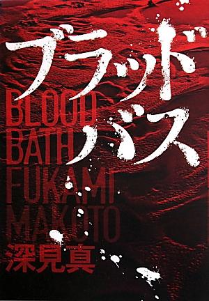 ブラッドバス