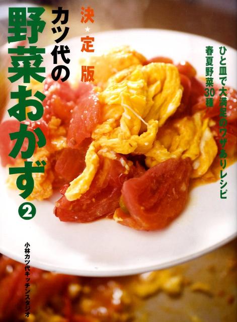 カツ代の野菜おかず（2） 決定版 ひと皿で大満足のワザありレシピ春夏野菜30種 [ 小林カツ代キッチンスタジオ ]