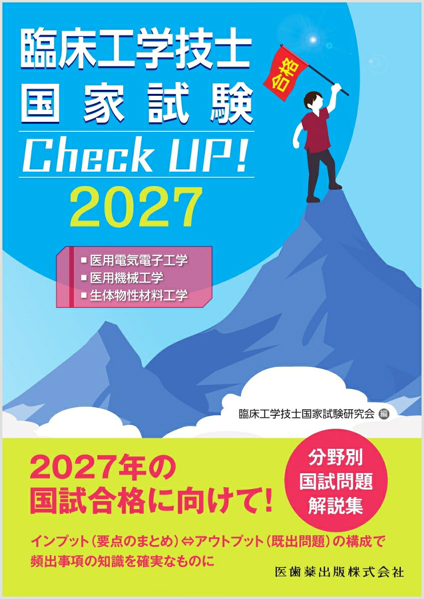 臨床工学技士国家試験　Check UP！ 医用電気電子工学／医用機械工学／生体物性材料工学 2027 