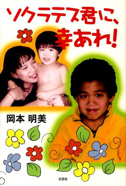 ソクラテス君に、幸あれ！