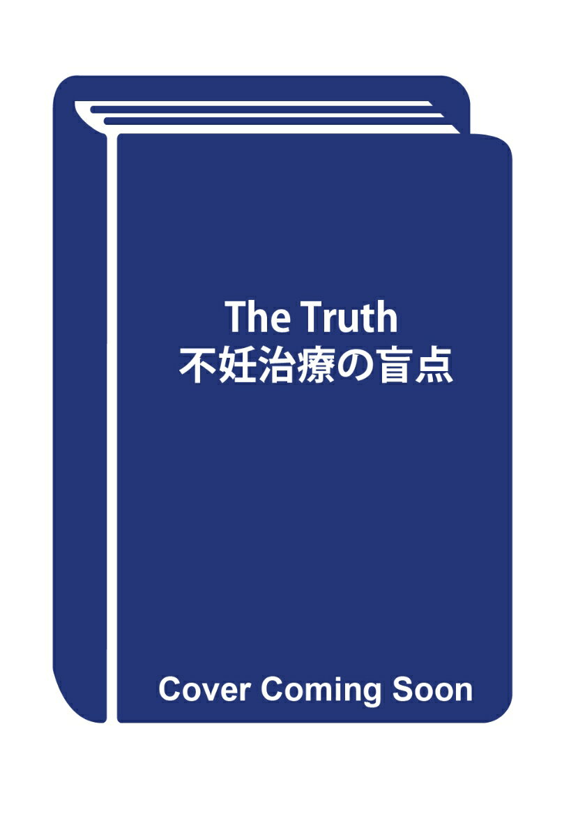 The Truth 不妊治療の盲点
