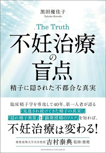 The Truth 不妊治療の盲点