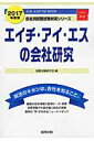 エイチ・アイ・エスの会社研究（2017年度版） JOB　HU