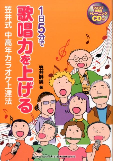 1日5分で歌唱力を上げる笠井式中高年カラオケ上達法