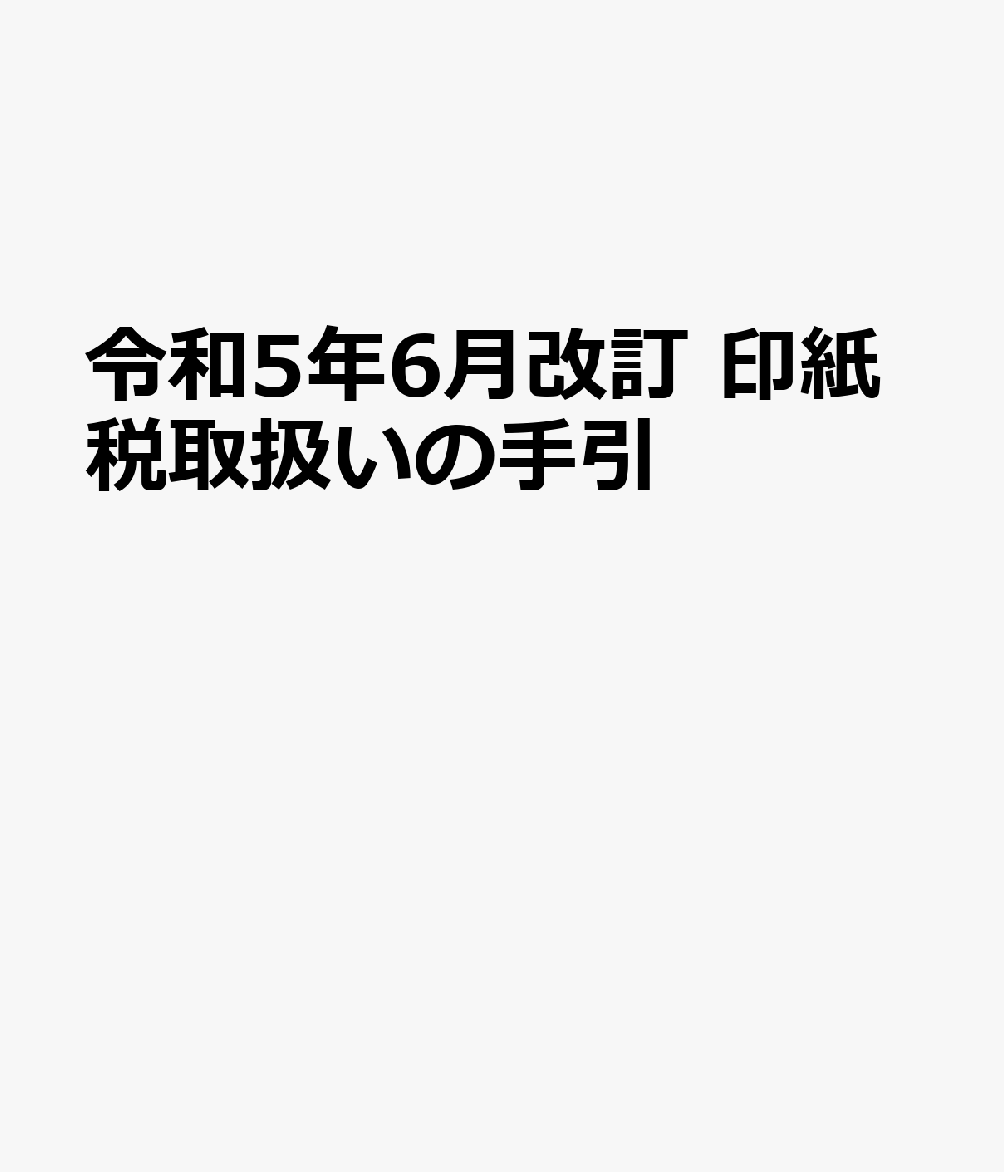 令和5年6月改訂 印紙税取扱いの手引