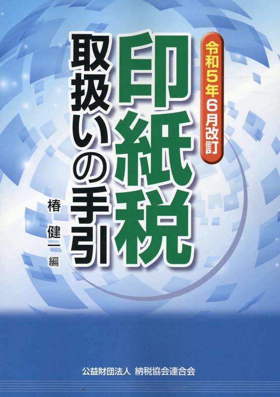 令和5年6月改訂　印紙税取扱いの手引