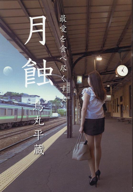 月蝕