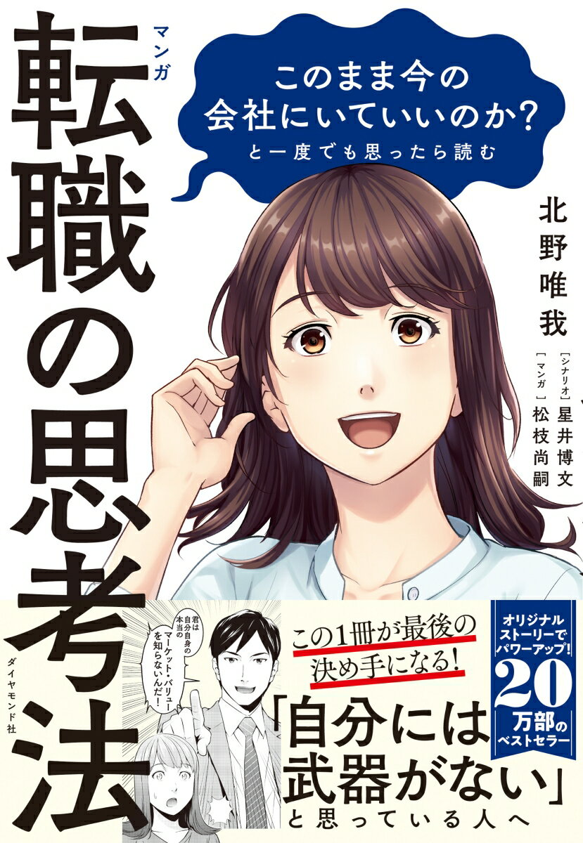 マンガ このまま今の会社にいていいのか？と一度でも思ったら読む 転職の思考法