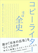 コピーライターほぼ全史