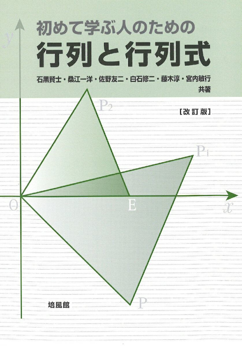 初めて学ぶ人のための 行列と行列式 改訂版