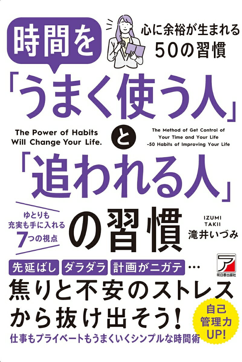 時間を「うまく使う人」と「追われる人」の習慣 滝井 いづみ