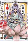 学園革命伝ミツルギなかよし（1）