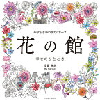 やすらぎのぬりえシリーズ 花の館 ～幸せのひととき～ （コスミックムック）