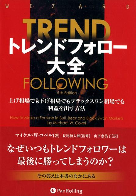 トレンドフォロー大全 上げ相場でも下げ相場でもブラックスワン相場でも利益 