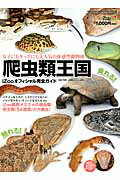 爬虫類王国iZooオフィシャル完全ガイド