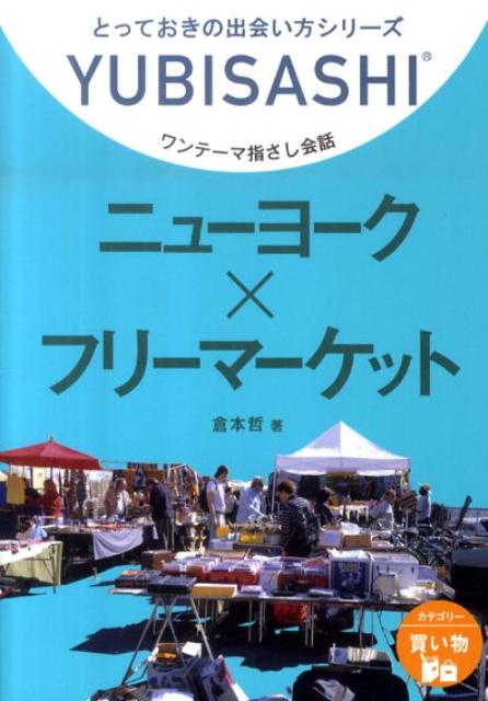 ニューヨーク×フリーマーケット