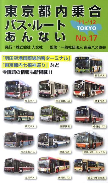東京都内乗合バス・ルートあんない（no．17）