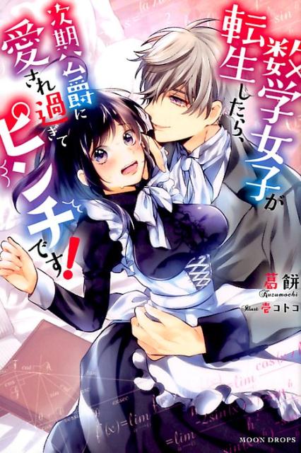数学女子が転生したら、次期公爵に愛され過ぎてピンチです!