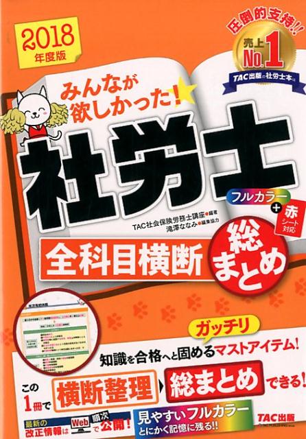 みんなが欲しかった！社労士全科目横断総まとめ（2018年度版） [ TAC株式会社（社会保険労務士講座） ]