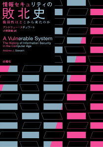 情報セキュリティの敗北史 脆弱性はどこから来たのか [ アンドリュー・スチュワート ]