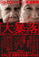 「大暴落」 金融バブル大崩壊と日本破綻のシナリオ [ ジム・ロジャーズ ]