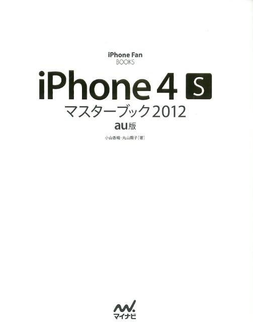 iPhone　4Sマスターブック（2012　au版）